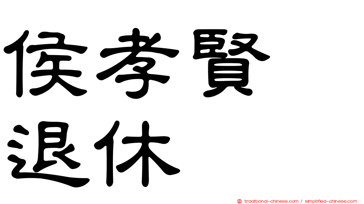 侯孝賢　退休
